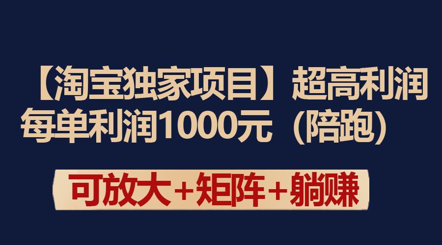 (9413期)【淘宝独家项目】超高利润：每单利润1000元-彼飞网创