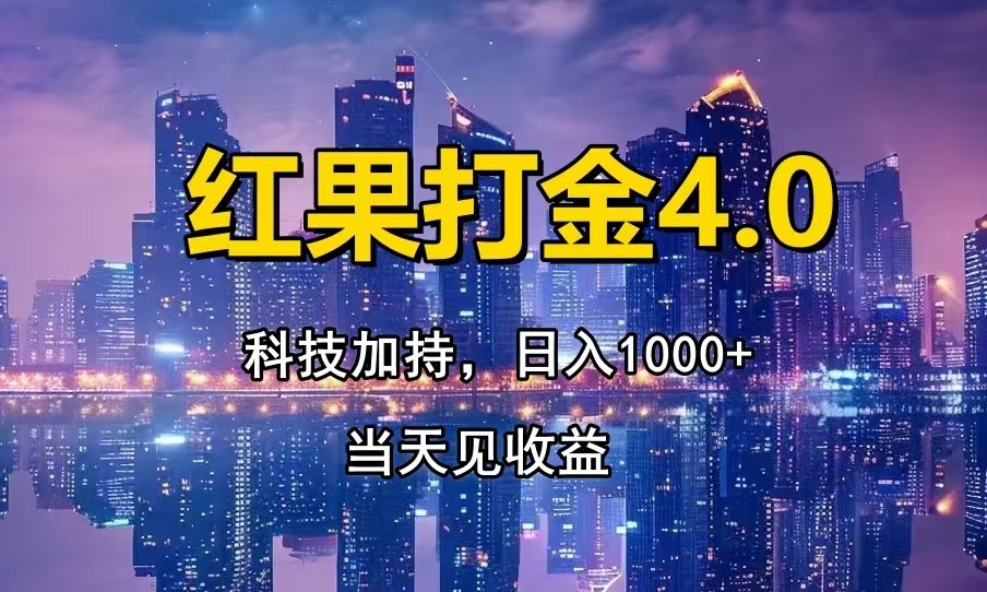 红果打金4.0，扫黑科技加持赋能，日入1000+，小白当天见收益-彼飞网创