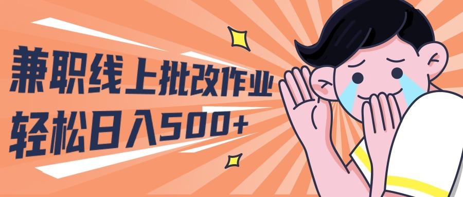 (10026期)2024兼职线上批改作业学生宝妈轻松日入500+-彼飞网创