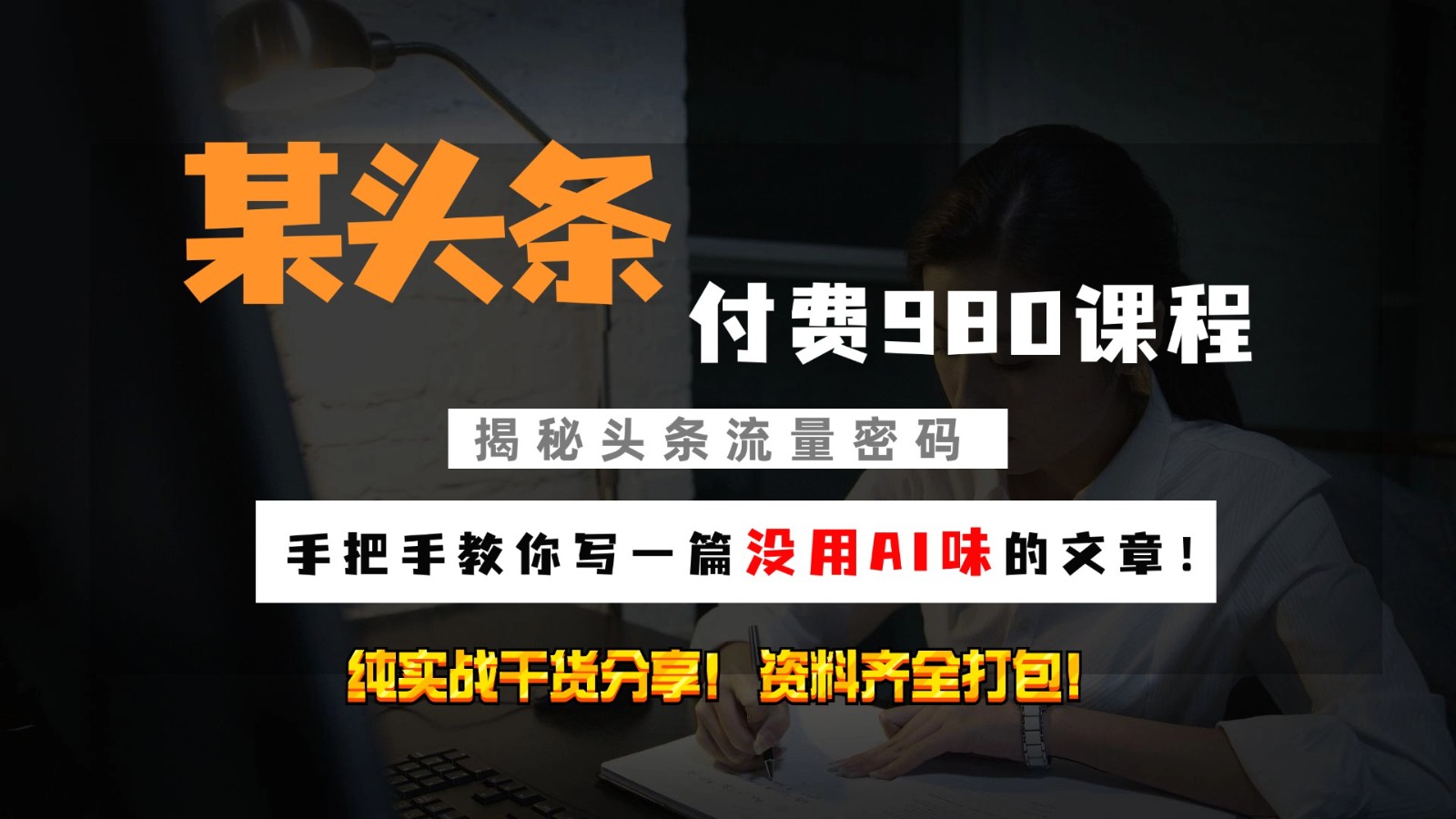 头条付费980私密课程！教你写一篇没有“AI味的文章”！做精细化运营随便日入3位数-彼飞网创