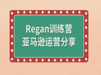 亚马逊流程全解析(Regan训练营)-彼飞网创