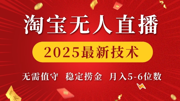 淘宝无人直播2025最新技术 无需值守，稳定捞金，月入5位数【揭秘】-彼飞网创