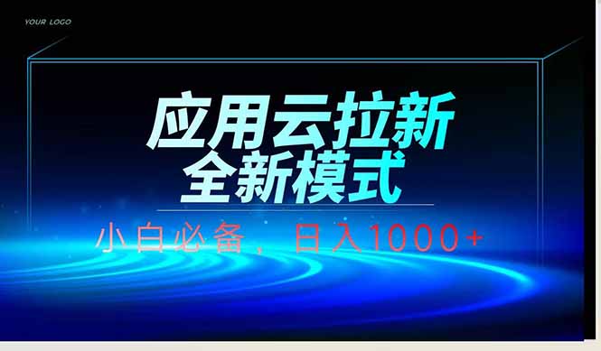 应用云脚本全自动下载拉新，小白也能轻松日入1000+-彼飞网创