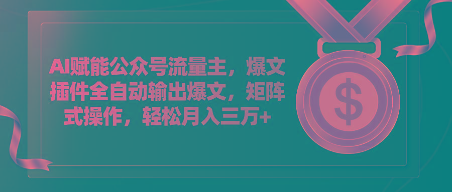 AI赋能公众号流量主，插件输出爆文，矩阵式操作，轻松月入三万+-彼飞网创