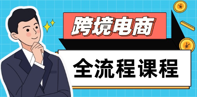 跨境电商全流程课程，社媒运营独立站搭建，掌握选品流量，实现高效出海-彼飞网创
