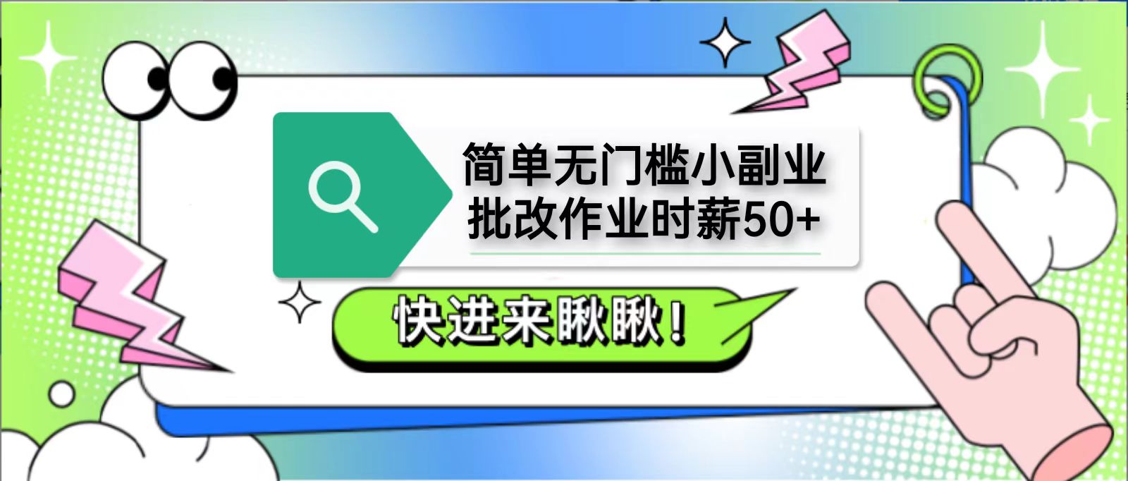 简单无门槛小副业，批改作业时薪50+，直接提现到支付宝-彼飞网创
