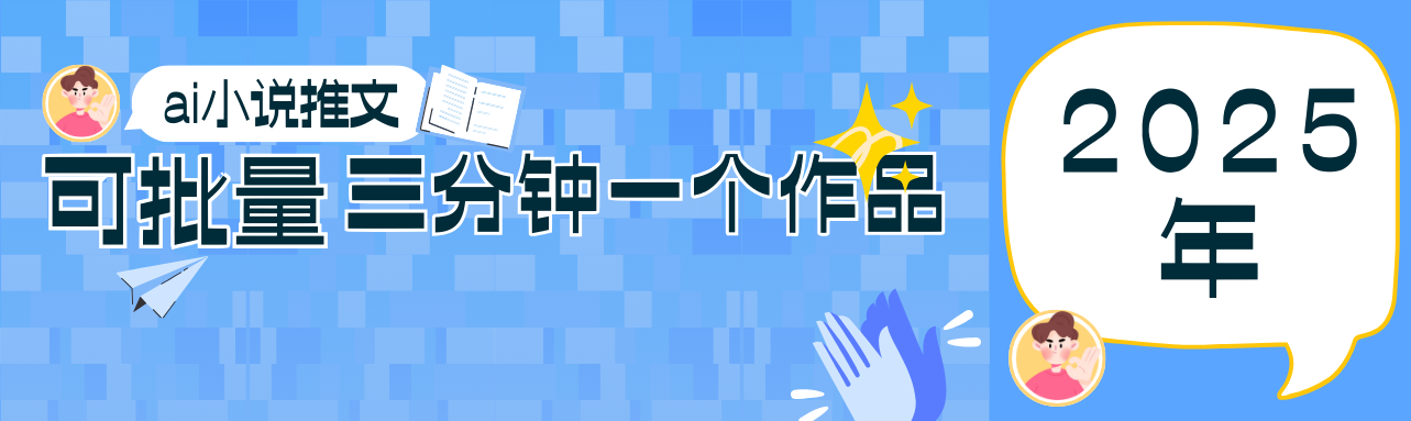 0基础也能上手的副业新风口，小说推文项目全攻略，可批量三分钟一个作品-彼飞网创