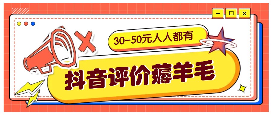 抖音评价薅羊毛，30-50元，邀请一个20元，人人都有！【附入口】-彼飞网创