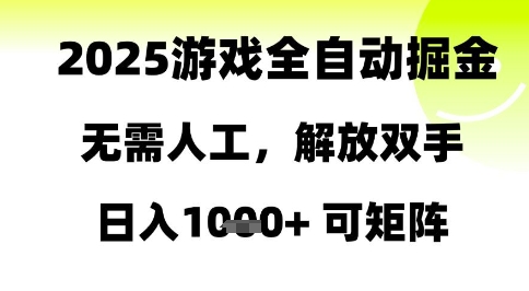 2025游戏全自动掘金，无需人工，解放双手日入1k+可矩阵【揭秘】-彼飞网创
