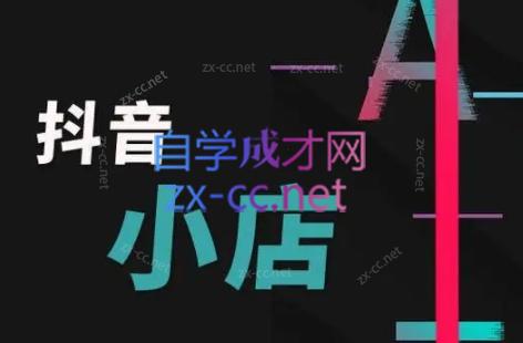 芒禄电商·抖店正规玩法4.0-彼飞网创