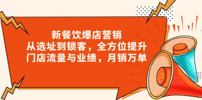新 餐饮爆店营销，从选址到锁客，全方位提升门店流量与业绩，月销万单-彼飞网创