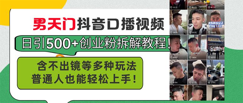 男天门抖音口播视频日引500+创业粉拆解教程！含不出镜等多种玩法普通人…-彼飞网创