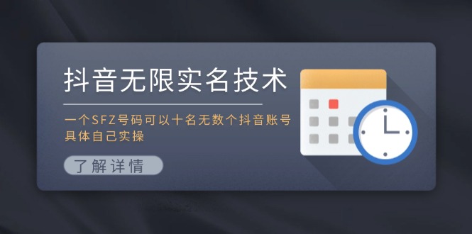 抖音无限实名技术：一个SFZ号码可以十名无数个抖音账号，具体自己实操-彼飞网创