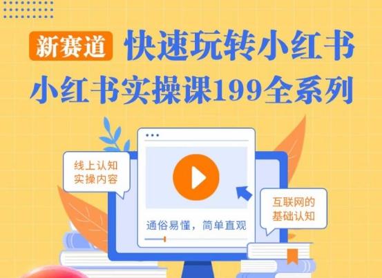 柒柒·小红书实操课，快速玩转小红书新赛道，通俗易懂-彼飞网创