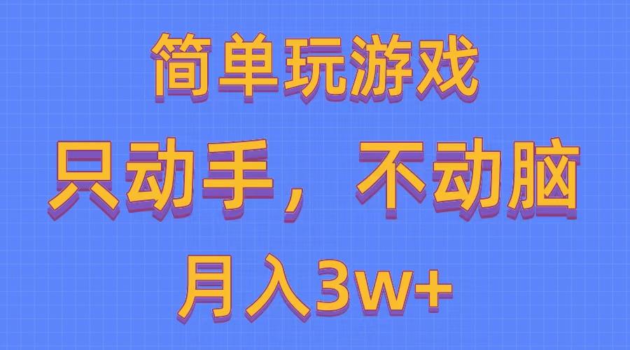 简单玩游戏月入3w+,0成本，一键分发，多平台矩阵(500G游戏资源-彼飞网创