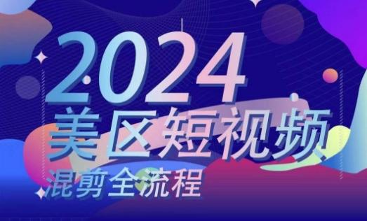 美区短视频混剪全流程，​掌握美区混剪搬运实操知识，掌握美区混剪逻辑知识-彼飞网创