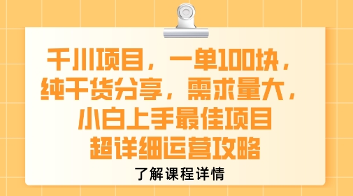 千川项目，一单1张，纯干货分享，需求量大，小白上手最佳项目，超详细运营攻略-彼飞网创