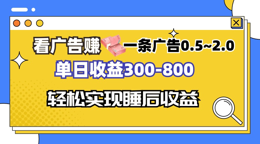 看广告赚钱，一条广告0.5-2.0单日收益300-800，全自动软件躺赚！-彼飞网创