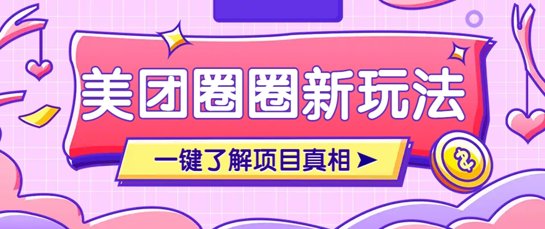 美团CPS赚钱项目新玩法，自动化玩法，有达人十天实现了佣金超过7万元【保姆级教程】-彼飞网创