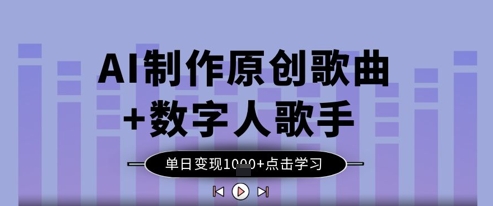 AI制作原创歌曲+数字人歌手，单日变现1k-彼飞网创