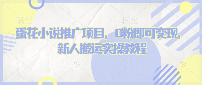 蛋花小说推文项目，0粉即可变现，新人搬运实操教程-彼飞网创