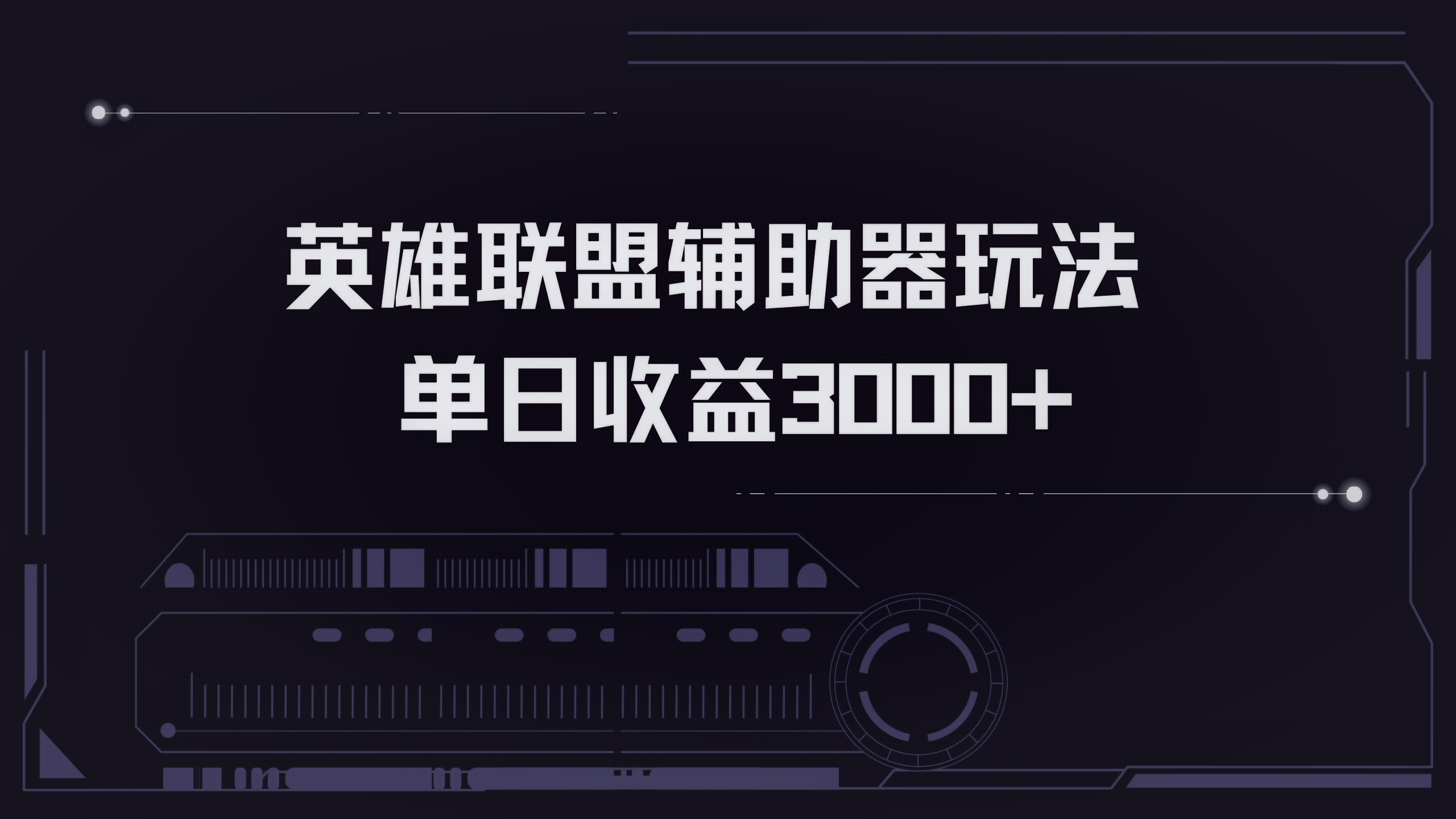 英雄联盟辅助器掘金单日变现3000+-彼飞网创