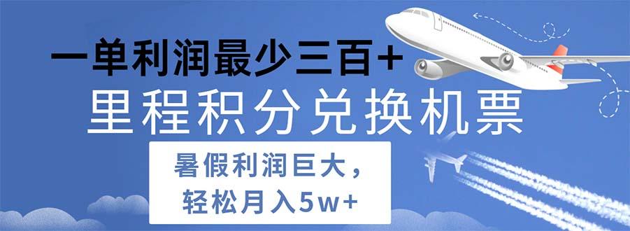 2024暑假利润空间巨大的里程积分兑换机票项目，每一单利润最少500-彼飞网创