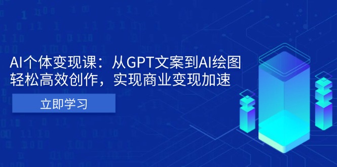 AI个体变现课：从GPT文案到AI绘图，轻松高效创作，实现商业变现加速-彼飞网创