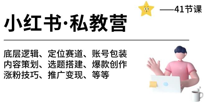 小红书 私教营 底层逻辑/定位赛道/账号包装/涨粉变现/月变现10w+等等-41节-彼飞网创