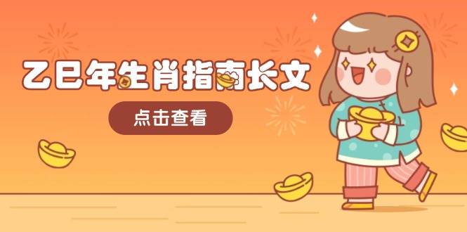 乙巳年生肖指南长文，结合大环境与生肖，字字精华，助你财福顺利 迎接好运-彼飞网创