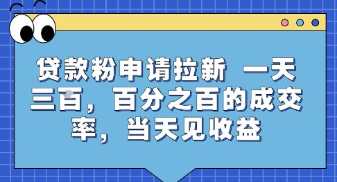 贷款粉申请拉新，一天三张，百分之百的成交率，当天见收益【揭秘】-彼飞网创