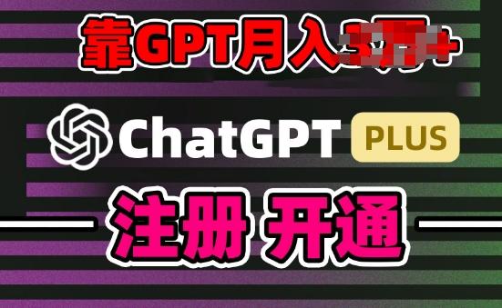 互联网新热潮GPT-4o+白嫖GPT4.0.靠代充GPT日入200+，全是实操，小白也能上手【揭秘】-彼飞网创