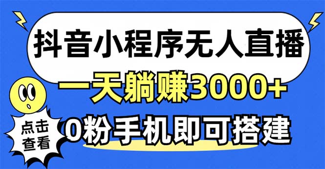 抖音小程序无人直播，一天躺赚3000+，0粉手机可搭建，不违规不限流，小…-彼飞网创