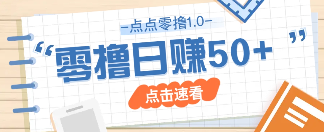 点点零撸1.0，零成本零门槛多种玩法，新手小白也能轻松上手日赚50+-彼飞网创