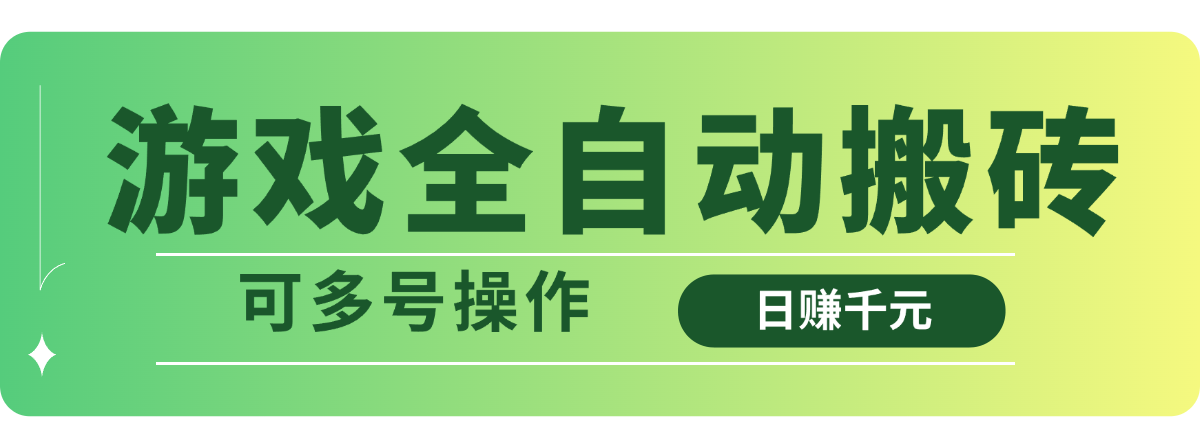 游戏全自动搬砖，日赚千元，可多号操作-彼飞网创