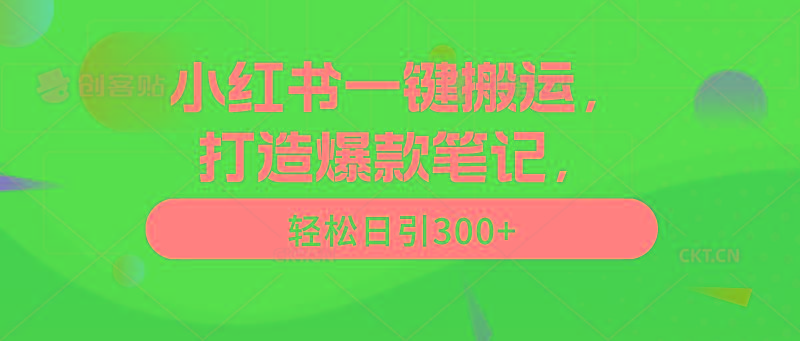 (9673期)小红书一键搬运，打造爆款笔记，轻松日引300+-彼飞网创