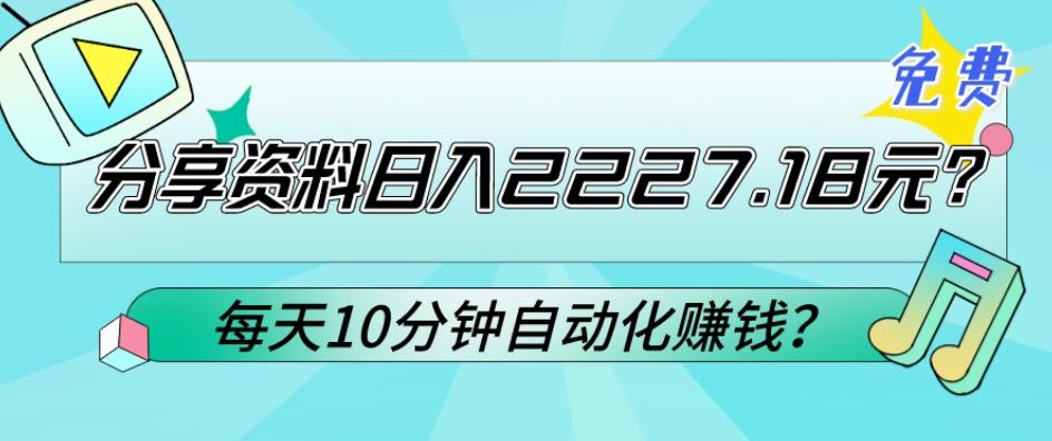 免费分享资料日入2227.18元？每天10分钟自动化赚钱？-彼飞网创