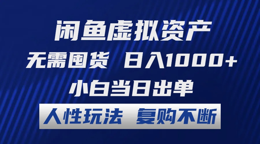 闲鱼虚拟资产 无需囤货 日入1000+ 小白当日出单 人性玩法 复购不断-彼飞网创