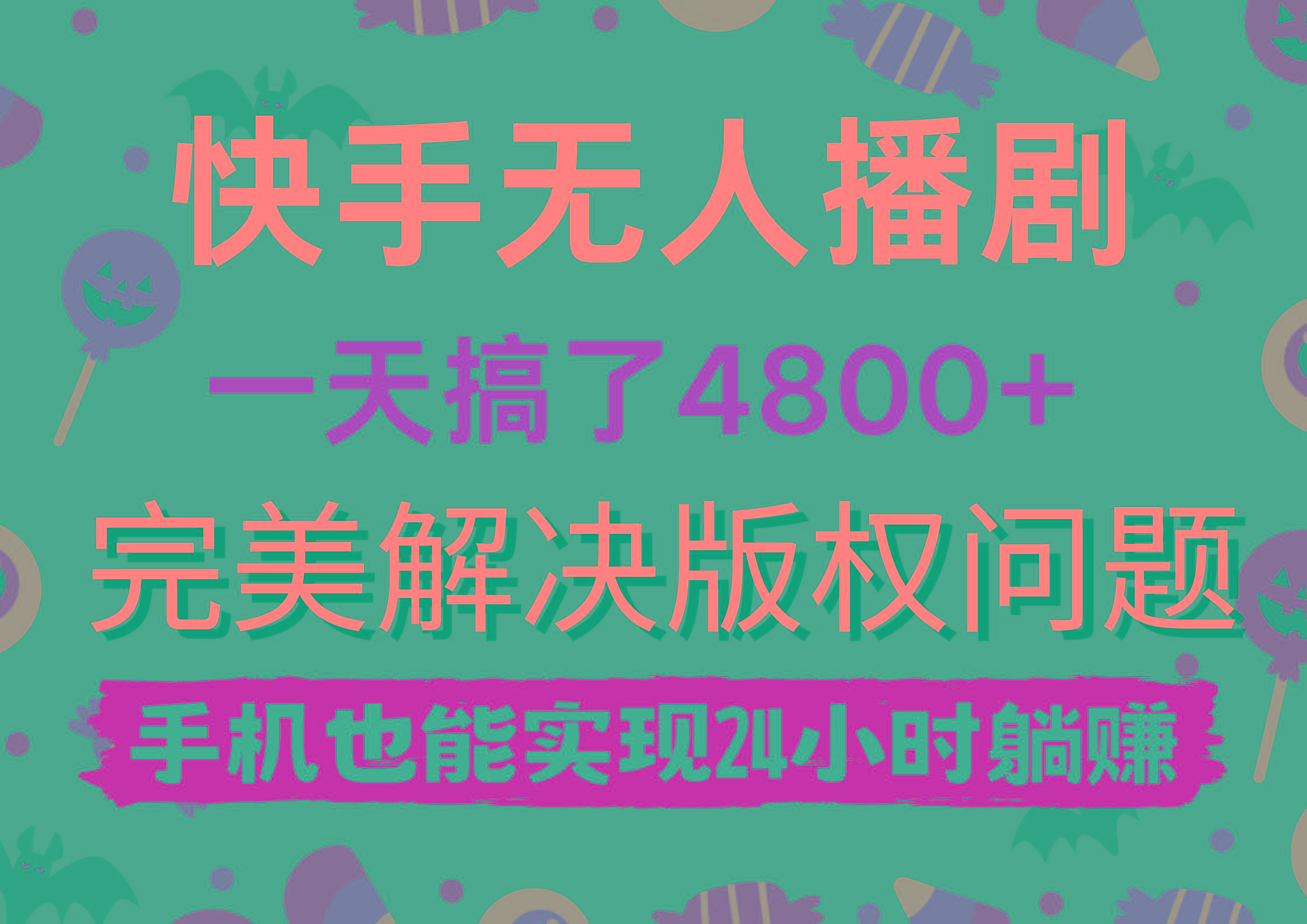 (9874期)快手无人播剧，一天搞了4800+，完美解决版权问题，手机也能实现24小时躺赚-彼飞网创