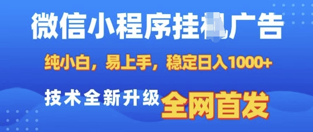 微信小程序全自动挂JI广告，纯小白易上手，稳定日入多张，技术全新升级，全网首发【揭秘】-彼飞网创