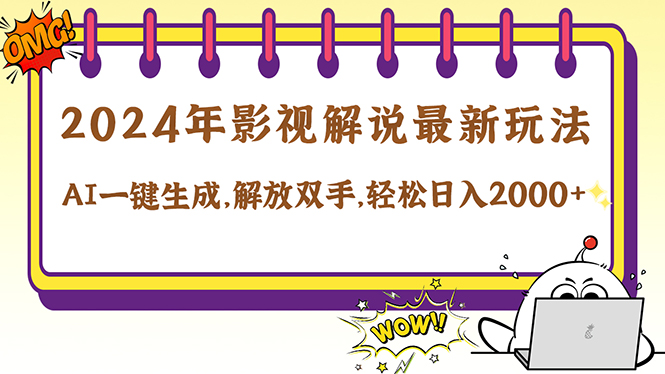 2024影视解说最新玩法，AI一键生成原创影视解说， 十秒钟制作成品，解…-彼飞网创