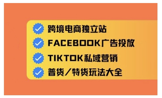 跨境电商独立站及全域流量营销，从0基础快速入门并精通跨境电商运营-彼飞网创