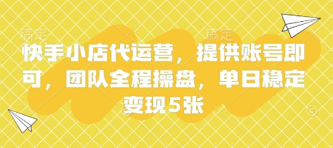 快手小店代运营，提供账号即可，团队全程操盘，单日稳定变现5张【揭秘】-彼飞网创