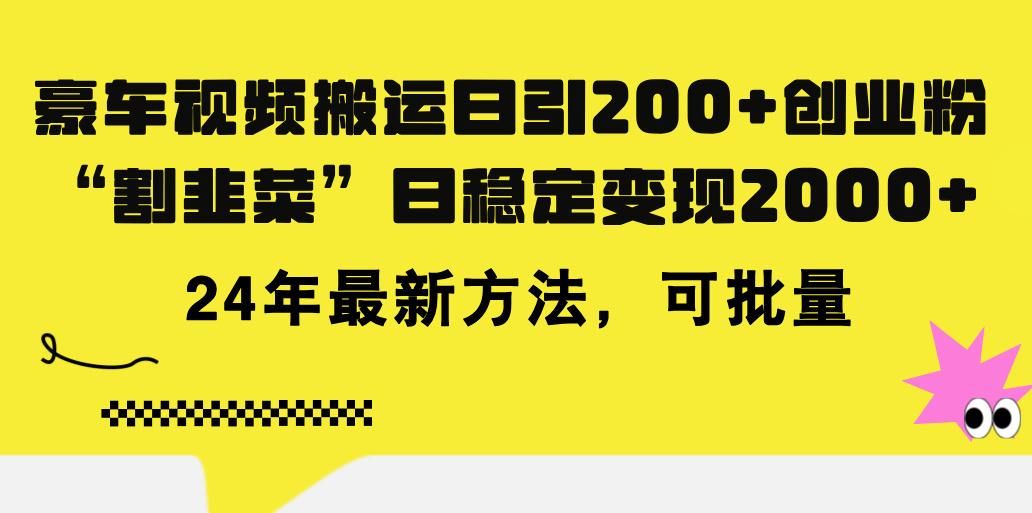 豪车视频搬运日引200+创业粉，做知识付费日稳定变现5000+24年最新方法!-彼飞网创