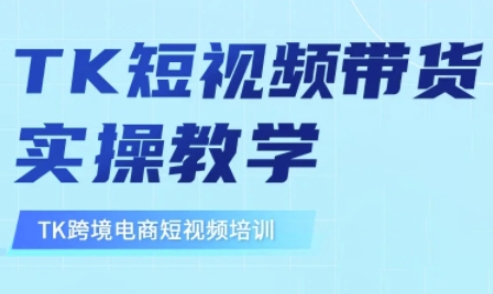 东南亚TikTok短视频带货，TK短视频带货实操教学-彼飞网创