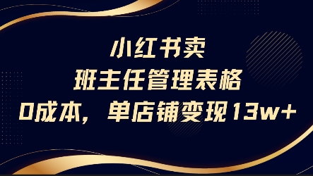 小红书卖班主任管理表格，0成本单店变现13w-彼飞网创