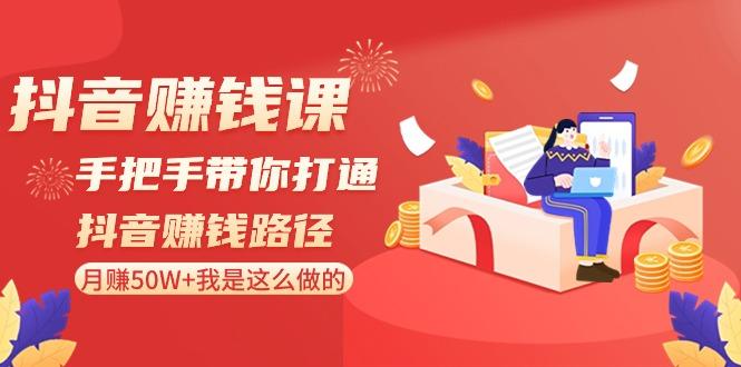 抖音赚钱课：手把手带你打通抖音赚钱路径，月赚50W+我是这么做的！-彼飞网创