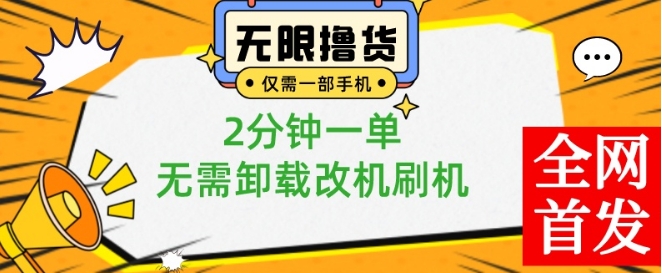小白也可无脑操作，一部手机无限撸0.01商品，2分钟一单，无需卸载刷机改机【揭秘】-彼飞网创