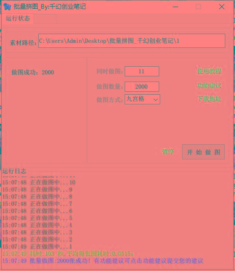 图片[1]-(9263期)小红书图文矩阵批量做图工具!日做几十万张原创图,矩阵帮手-彼飞网创