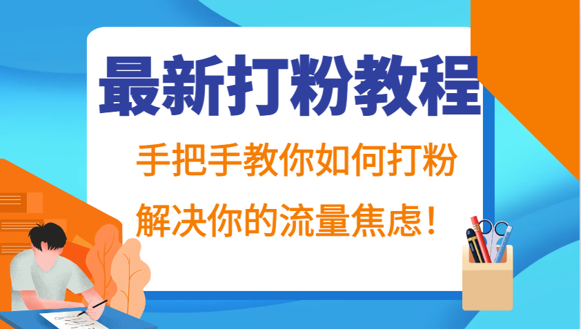 最新打粉教程，手把手教你如何打粉，解决你的流量焦虑！-彼飞网创